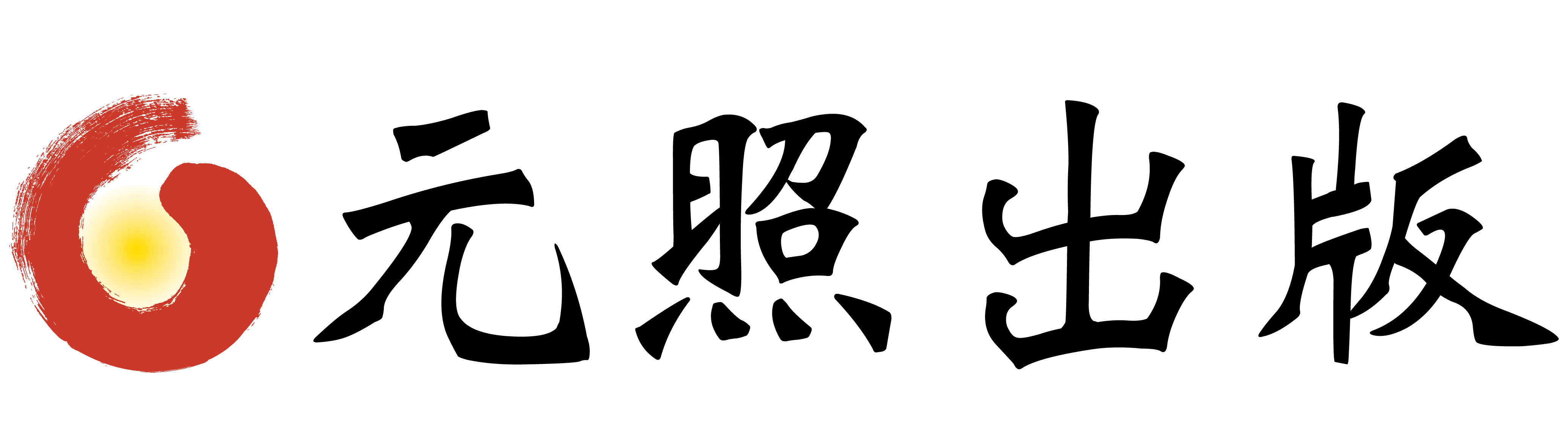 元照出版logo